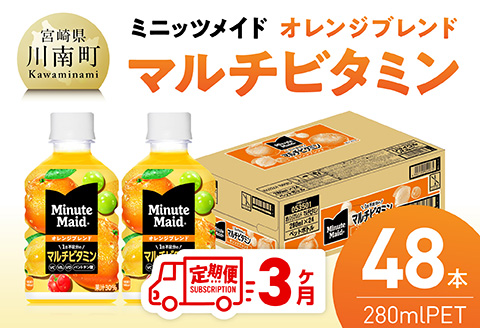 【3ヶ月定期便】コカ・コーラ ミニッツメイド 「オレンジブレンド マルチビタミン」280mlPET 48本（24本×2箱） 【 ふるさと納税 飲料 オレンジ ジュース ミックス ブレンド PET 川南町 国内産 九州 宮崎県 送料無料 】 [C11129t3] 【3ヶ月定期便】350ml×48本（24本×2箱（2口に分け発送））