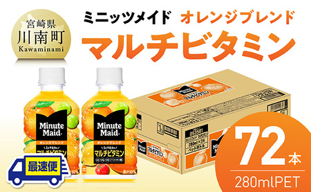 【最速便】コカ・コーラ ミニッツメイド 「オレンジブレンド マルチビタミン」280mlPET 72本（24本×3ケース） 【 ふるさと納税 飲料 オレンジ ジュース ミックス ブレンド PET 川南町 国内産 九州 宮崎県 送料無料 】 [C11130-ss] 【最速便】280ml×72本（24本×3箱（3口に分け発送））