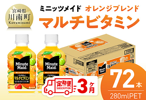 【3ヶ月定期便】コカ・コーラ ミニッツメイド 「オレンジブレンド マルチビタミン」280mlPET 72本（24本×3箱） 【 ふるさと納税 飲料 オレンジ ジュース ミックス ブレンド PET 川南町 国内産 九州 宮崎県 送料無料 】 [C11130t3] 【3ヶ月定期便】350ml×72本（24本×3箱（3口に分け発送））
