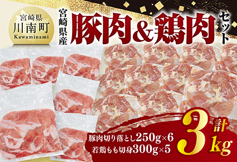 宮崎県産　豚肉&鶏肉セット3kg（豚肉切落とし250g×6+若鶏もも切身300g×5） 【 鶏肉 鶏 もも 豚肉 豚 肉 宮崎県産 小分け パック 送料無料 】 [C11601]