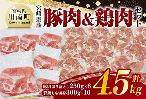 宮崎県産　豚肉&鶏肉セット4.5㎏（豚肉切落とし250g×6+若鶏もも切身300g×10） 【 鶏肉 鶏 もも 豚肉 豚 肉 宮崎県産 小分け パック 送料無料 】 [C11615]