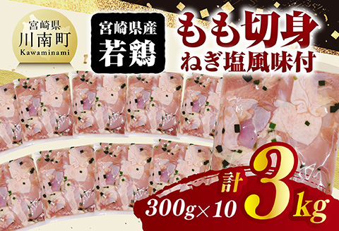 宮崎県産若鶏　もも切身（ねぎ塩風味付）3kg（ 300g×10） 【 鶏肉 鶏 もも 味付き 肉 宮崎県産 小分け パック 送料無料 】 [C11603]