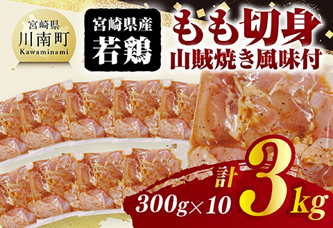 宮崎県産若鶏　もも切身（山賊焼き風味付）3kg（ 300g×10） 【 鶏肉 鶏 もも 味付き 肉 宮崎県産 小分け パック 送料無料 】 [C11604]