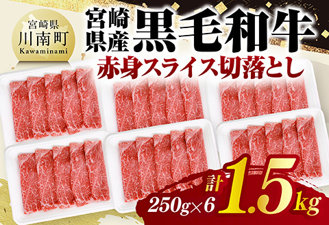 宮崎県産黒毛和牛　赤身スライス切落とし1.5kg（250g×6） 【 牛肉 牛 赤身 黒毛和牛 肉 肉じゃが すき焼き 宮崎県産 小分け パック 送料無料 】 [C11607]