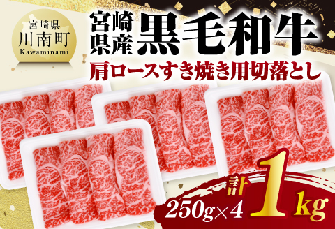 宮崎県産黒毛和牛　肩ロースすき焼き用切落し1kg（250g×4） 【 牛肉 牛 肩ロース 黒毛和牛 肉 肉じゃが すき焼き 宮崎県産 小分け パック 送料無料 】 [C11608]