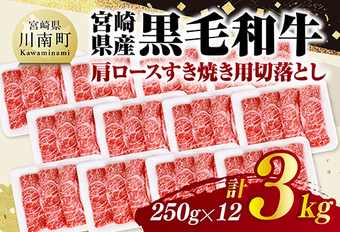 宮崎県産黒毛和牛　肩ロースすき焼き用切落とし3kg（250g×12） 【 牛肉 牛 肩ロース 黒毛和牛 肉 肉じゃが すき焼き 宮崎県産 小分け パック 送料無料 】 [C11609]