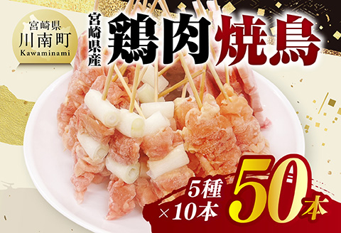 宮崎県産鶏肉　焼鳥50本（5種×10本） 【 鶏肉 鶏 肉 焼き鳥 もも ねぎま 肩肉 小肉 せせり 豚バラ 宮崎県産 送料無料 】 [C11610]