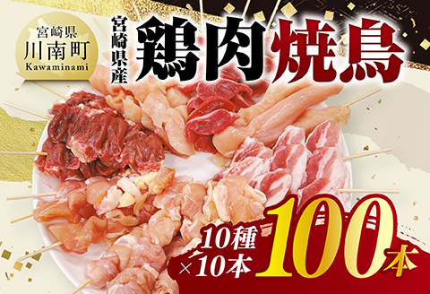 宮崎県産鶏肉　焼鳥100本（10種×10本） 【 鶏肉 鶏 肉 焼き鳥 もも むね 心臓 砂肝 ハラミ ささみ ねぎま 肩肉 小肉 せせり 豚バラ 宮崎県産 送料無料 】 [C11611]