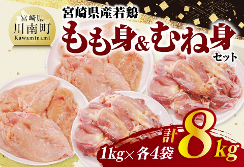 宮崎県産若鶏　もも身＆むね身セット計8kg（1kg×各4袋） 【 鶏肉 鶏 肉 もも むね セット 唐揚げ チキン南蛮 パック 宮崎県産 送料無料 】 [C11616]