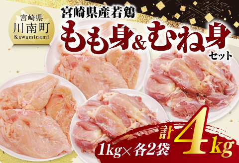 宮崎県産若鶏　もも身＆むね身セット計4kg（1kg×各2袋） 【 鶏肉 鶏 肉 もも むね セット 唐揚げ チキン南蛮 パック 宮崎県産 送料無料 】 [C11613]