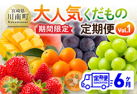 ※期間限定※【6ヶ月定期便】大人気くだもの定期便Vol.1 【 川南町産 くだもの いちご イチゴ きんかん マンゴー シャインマスカット ピオーネ  】[C11712t6]