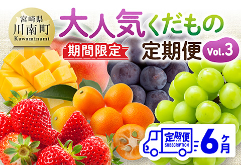 ※期間限定※【6ヶ月定期便】大人気くだもの定期便Vol.3 【 川南町産 くだもの いちご イチゴ きんかん マンゴー シャインマスカット ピオーネ  】[C11714t6]