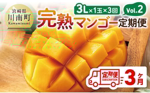 【3ヶ月定期便】完熟マンゴー定期便Vol.2 【 川南町産 くだもの マンゴー  】[C11707t3]