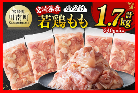 ※令和8年1月発送※宮崎県産若鶏 もも切身 計1.7kg（340g×5） 宮崎県産 真空パック 国産 九州産 鶏肉 若鶏 肉 とり もも モモ肉 宮崎県 川南町 送料無料 [C12023r801] 令和8年1月発送