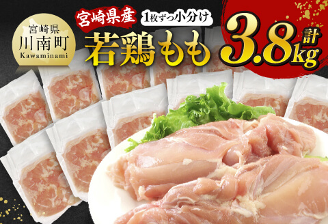 【令和7年12月発送】宮崎県産若鶏　もも（1枚ずつ小分け）　計3.8kg 【 肉 鶏肉 便利 おかず 九州産 宮崎県産 川南町産 おうち時間 おうちごはん 晩酌 時短 送料無料 川南 年内発送 年内配送 】 [C12012r712] 令和7年12月発送分