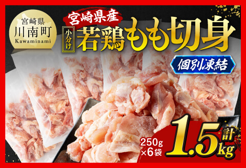 【小分け！】宮崎県産若鶏　もも切身IQF　1.5kg（250g×6） 【 宮崎県産 鶏肉 個別冷凍 】 [C12013] 1.5kg（250g×6）