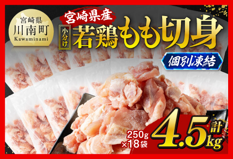 【小分け！】宮崎県産若鶏　もも切身IQF　4.5kg（250g×18） 【 宮崎県産 鶏肉 個別冷凍 】 [C12015] 4.5kg（250g×18）