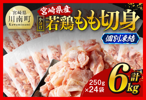 【小分け！】宮崎県産若鶏　もも切身IQF　6kg（250g×24） 【 宮崎県産 鶏肉 個別冷凍 】 [C12016] 6kg（250g×24）