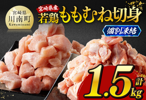※令和8年4月発送※宮崎県産若鶏　ももむね切身IQF1.5kg（各250g×3） 宮崎県産 真空パック 国産 九州産 鶏肉 若鶏 肉 とり ももむね ムネ肉 モモ肉 宮崎県 川南町 送料無料 [C12017r804] 令和8年4月発送