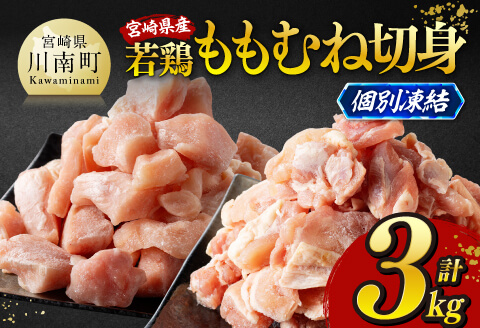 ※令和8年4月発送※宮崎県産若鶏　ももむね切身IQF3kg（各250g×6） 【 宮崎県産 真空パック 国産 九州産 鶏肉 若鶏 肉 とり もも むね モモ肉 ムネ肉 宮崎県 川南町 送料無料 】 [C12018r804] 令和8年4月発送