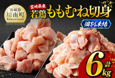 ※令和8年4月発送※宮崎県産若鶏　ももむね切身IQF6kg（各250g×12） 【 宮崎県産 真空パック 国産 九州産 鶏肉 若鶏 肉 とり もも むね モモ肉 ムネ肉 宮崎県 川南町 送料無料 】 [C12020r804] 令和8年4月発送
