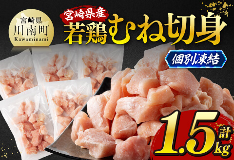 ※令和8年4月発送※宮崎県産若鶏　むね切身IQF1.5kg（250g×6） 【 宮崎県産 真空パック 国産 九州産 鶏肉 若鶏 肉 とり むね ムネ肉 宮崎県 川南町 送料無料 】 [C12021r804] 令和8年4月発送