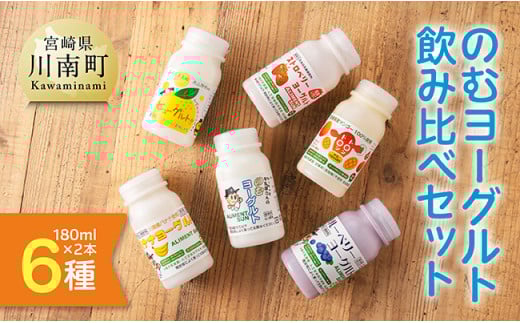 のむヨーグルト ６種飲み比べ セット（180ml×２本×6種） 【 川南町産 宮崎県産 飲み比べ セット ヨーグルト 飲むヨーグルト ドリンク 】 [C12501]
