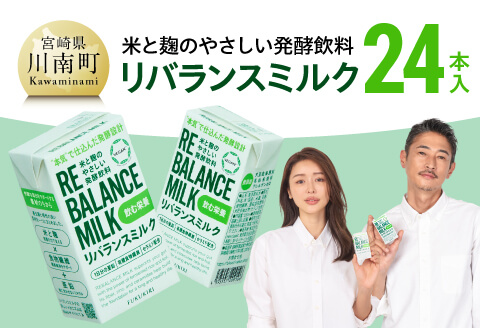 米と麹のやさしい発酵飲料　リバランスミルク24本入 【 飲料 ミネラル ミルク 】 [C12902] 125ml×24本