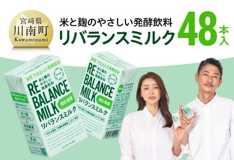 米と麹のやさしい発酵飲料　リバランスミルク48本入 【 飲料 ミネラル ミルク 】 [C12904] 125ml×48本
