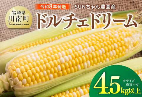 【令和８年発送】SUNちゃん農園産「ドルチェドリーム4.5kg以上（サイズ指定不可）」【 とうもろこし ドルチェドリーム トウモロコシ 令和8年発送 数量限定 期間限定 】[C13101]