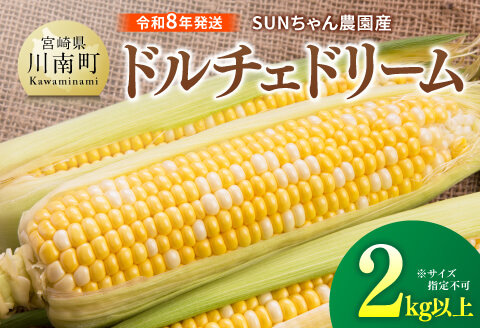 【令和８年発送】SUNちゃん農園産「ドルチェドリーム2kg以上（サイズ指定不可）」【 とうもろこし ドルチェドリーム トウモロコシ 令和8年発送 数量限定 期間限定 】[C13102]