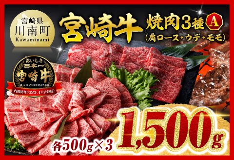 ※令和8年2月発送※宮崎牛3種焼肉1.5kg【A】【肉 牛肉 ミヤチク】 [C00666r802]