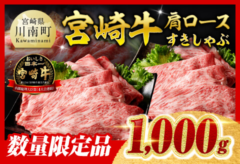 【令和8年2月発送】※数量限定※宮崎牛肩ロースすきしゃぶ1000g 【肉 牛肉 ミヤチク スライス すき焼き しゃぶしゃぶ】 [C00658r802]