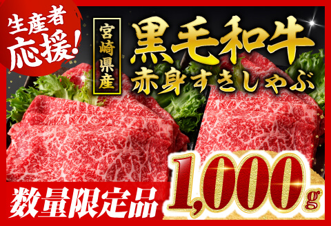 【令和8年2月発送】生産者応援！　宮崎県産黒毛和牛　赤身すきしゃぶ1000g 【 肉 牛肉 ミヤチク スライス すき焼き しゃぶしゃぶ 】 [C00632r802] 【令和8年2月発送】宮崎県産黒毛和牛 赤身すきしゃぶ1000g