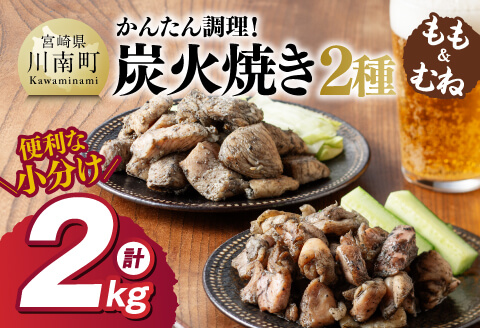 【小分け】かんたん調理！鶏の炭火焼き２種　計2kg 【 鶏肉 国産 宮崎県産 むね肉 もも肉 炭火焼 】[C00801]