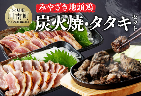 みやざき 地頭鶏　炭火焼・タタキセット【 鶏 肉 鶏肉 国産 九州産 鳥 宮崎県産 炭火焼 たたき セット 】[D00903]