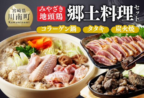 みやざき 地頭鶏　郷土料理(コラーゲン鍋・タタキ・炭火焼)セット【 鶏肉 九州産 鳥 宮崎県産 炭火焼 たたき 鍋 セット 】[D00904]