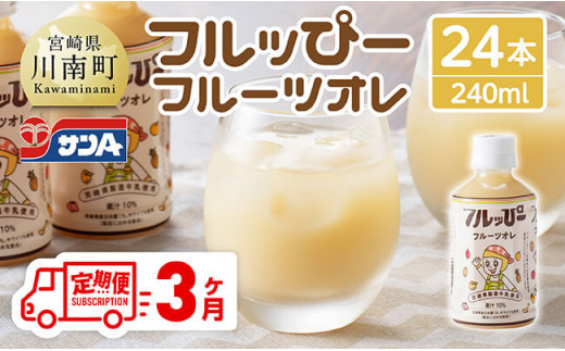 【3ヶ月定期便】サンA フルッぴーフルーツオレ(PET)240ml×24本 【 川南町 フルーツ 日向夏 キウイ ドリンク 定期便 】[D03001t3]