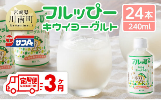 【3ヶ月定期便】サンA フルッぴーキウイヨーグルト(PET)240ml×24本 【 川南町 フルーツ ヨーグルト キウイ ドリンク 定期便 】[D03003t3]