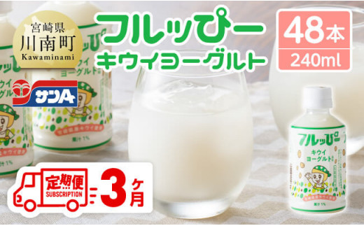 【3ヶ月定期便】サンA フルッぴーキウイヨーグルト(PET)240ml×48本 【 川南町 フルーツ ヨーグルト キウイ ドリンク 定期便 】[D03004t3]