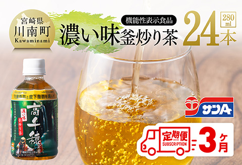【3ヶ月定期便】サンA 濃い味釜炒り茶(機能性表示食品)PET（280ml×24本） 【 お茶 釜炒り茶 飲料お茶 ペットボトルお茶 長期保存お茶 備蓄お茶 】[D03005t3]