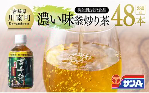 サンA 濃い味釜炒り茶(機能性表示食品)PET（280ml×48本） 【 お茶 釜炒り茶 飲料お茶 ペットボトルお茶 長期保存お茶 備蓄お茶 】[D03006]