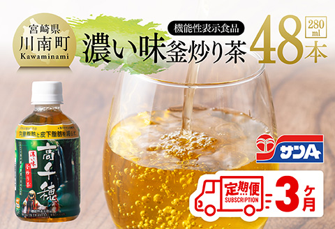 【3ヶ月定期便】 サンA 濃い味釜炒り茶(機能性表示食品)PET（280ml×48本） 【 お茶 釜炒り茶 飲料お茶 ペットボトルお茶 長期保存お茶 備蓄お茶 】[D03006t3]