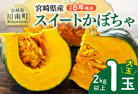 【令和8年発送】宮崎県産　スイートかぼちゃ１玉（2kg以上） 【 2026年発送 野菜 かぼちゃ 南瓜 九州産 宮崎県産 川南町産 新鮮 産地直送 】 [C03905]