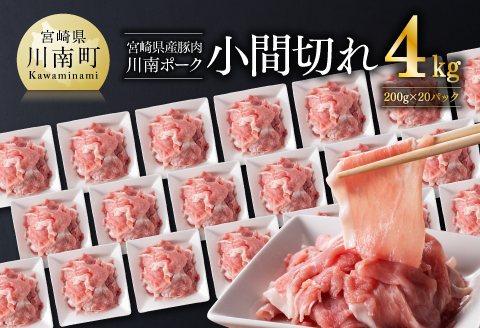 宮崎県産豚肉 「川南ポーク」 小間切れ 計4kg (200g×20) 【 肉 豚肉 国産 こま切れ おかず 便利 九州産 宮崎県産 川南町産 送料無料 】[D05012]