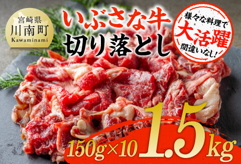 いぶさな牛切り落とし1.5kg (150ｇ×10パック)  【 宮崎県産 牛 切り落とし 黒毛和牛 】[D05304]
