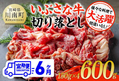 【6ヶ月定期便】いぶさな牛切り落とし 600g (150ｇ×4パック)【 宮崎県産 牛 切り落とし 黒毛和牛 定期便 】[D05305t6]