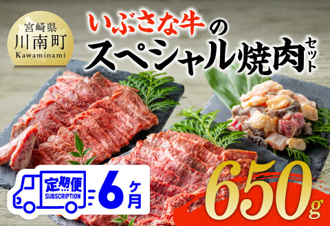 【6ヶ月定期便】いぶさな牛のスペシャル焼肉セット650g 【 宮崎県産 牛 焼肉 黒毛和牛 定期便 】[D05307t6]