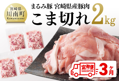 【3ヶ月定期便】まるみ豚（豚肉）こま切れ2kg 【国産 宮崎県産 豚肉 スライス 全3回】 [D05308t3]