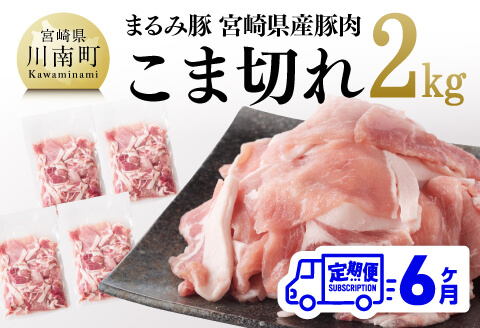 【6ヶ月定期便】まるみ豚（豚肉）こま切れ2kg 【国産 宮崎県産 豚肉 スライス 全6回】 [D05308t6]